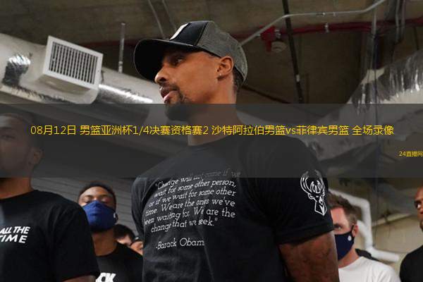 08月12日 男籃亞洲杯1/4決賽資格賽2 沙特阿拉伯男籃vs菲律賓男籃 全場(chǎng)錄像