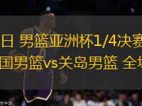 08月12日 男籃亞洲杯1/4決賽資格賽3 韓國(guó)男籃vs關(guān)島男籃 全場(chǎng)錄像