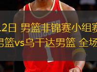 08月12日 男籃非錦賽小組賽 塞內(nèi)加爾男籃vs烏干達(dá)男籃 全場(chǎng)錄像
