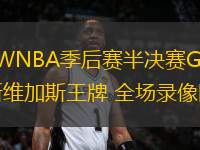 09月24日 WNBA季后賽半決賽G2 印第安納狂熱vs拉斯維加斯王牌 全場錄像回放