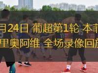 09月24日 葡超第1輪 本菲卡vs里奧阿維 全場(chǎng)錄像回放