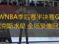 09月27日 WNBA季后賽半決賽G3 明尼蘇達(dá)山貓vs菲尼克斯水星 全場錄像回放