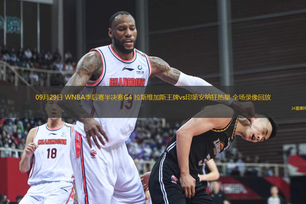 09月29日 WNBA季后賽半決賽G4 拉斯維加斯王牌vs印第安納狂熱星 全場錄像回放