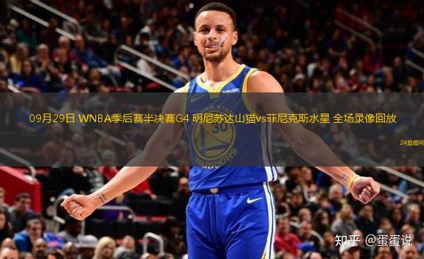 09月29日 WNBA季后賽半決賽G4 明尼蘇達(dá)山貓vs菲尼克斯水星 全場錄像回放