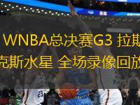 10月09日 WNBA總決賽G3 拉斯維加斯王牌vs菲尼克斯水星 全場錄像回放