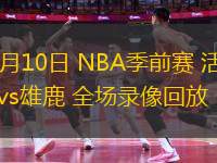 10月10日 NBA季前賽 活塞vs雄鹿 全場錄像回放
