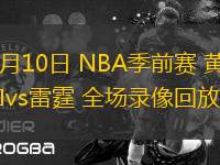 10月10日 NBA季前賽 黃蜂vs雷霆 全場錄像回放
