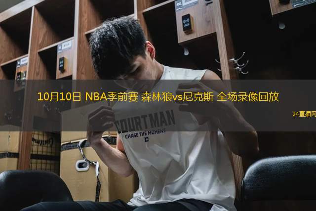 10月10日 NBA季前賽 森林狼vs尼克斯 全場錄像回放
