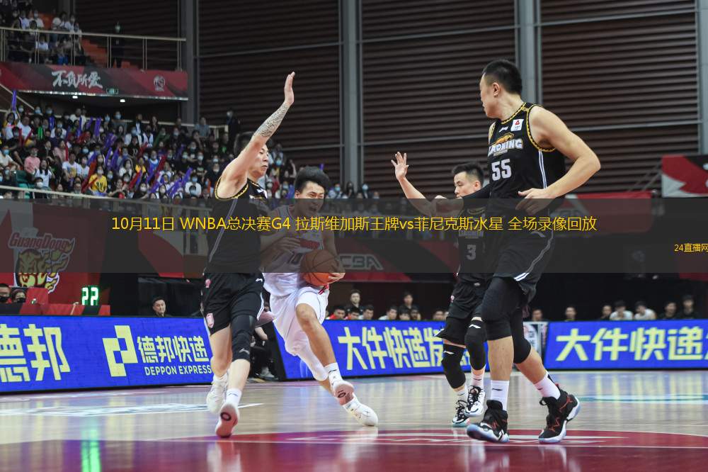 10月11日 WNBA總決賽G4 拉斯維加斯王牌vs菲尼克斯水星 全場錄像回放