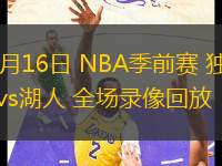 10月16日 NBA季前賽 獨(dú)行俠vs湖人 全場錄像回放