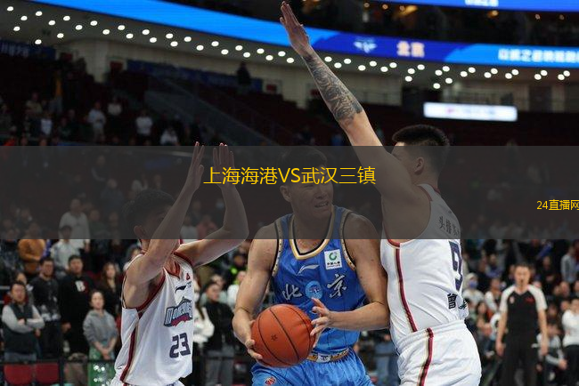 上海海港VS武漢三鎮(zhèn)