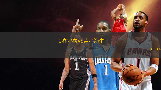 長(zhǎng)春亞泰VS青島海牛